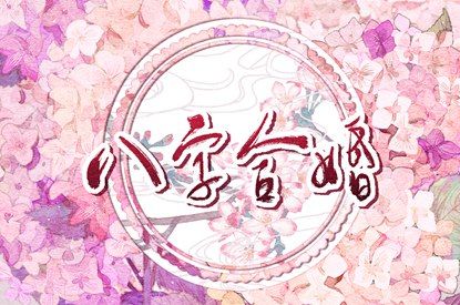 算命十年大运|八字解答|八字婚运