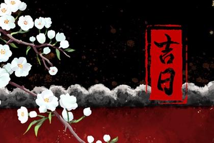 黄历择吉日结婚_农历领证吉日_领证黄道吉日查询_结婚看日子免费测算_免费择日