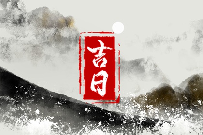 日子开工装修吉日,家庭装修开工仪式,选日子装修房子,房屋装修开工吉日,黄道吉日查询