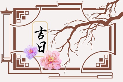 冲煞在择日中的用法